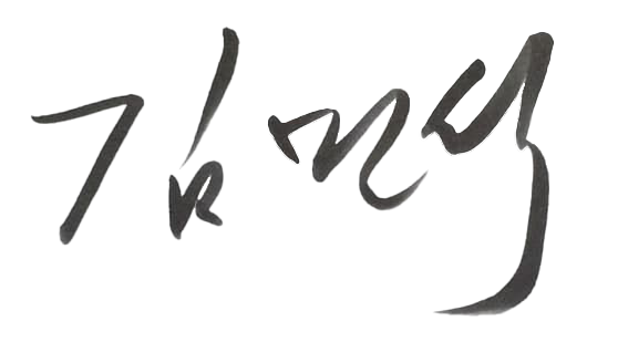 김민석 서명